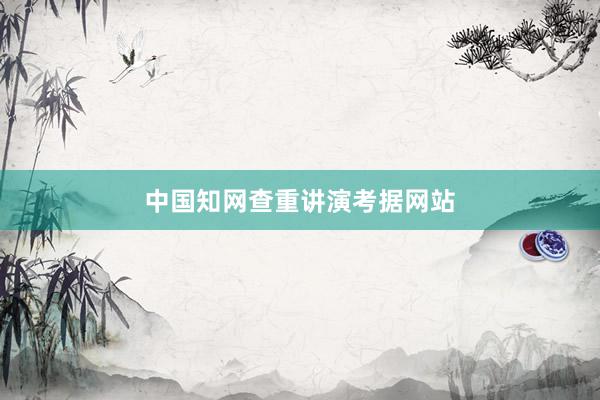 中国知网查重讲演考据网站