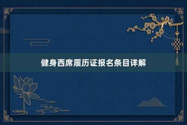 健身西席履历证报名条目详解